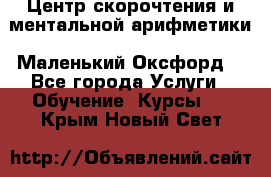 Центр скорочтения и ментальной арифметики «Маленький Оксфорд» - Все города Услуги » Обучение. Курсы   . Крым,Новый Свет